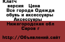 Клатч Baellerry Leather 2017 - 3 версия › Цена ­ 1 990 - Все города Одежда, обувь и аксессуары » Аксессуары   . Нижегородская обл.,Саров г.